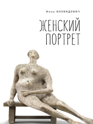 cover image of Женский портрет